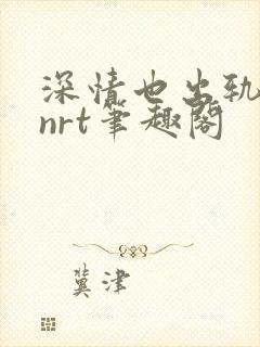 深情也出轨逆2nrt笔趣阁