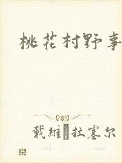 桃花村野事