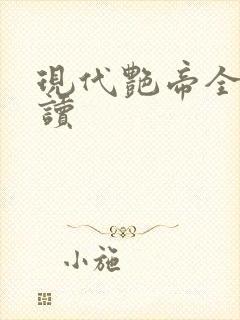 现代艳帝全文阅读