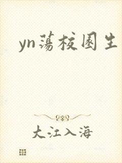 yn荡校园生活