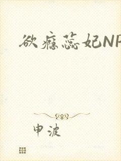 欲瘾蕊妃NPH