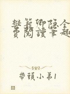 樊笼卿隐全文免费阅读笔趣阁