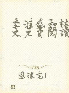 季淮盛和林栀全文免费阅读