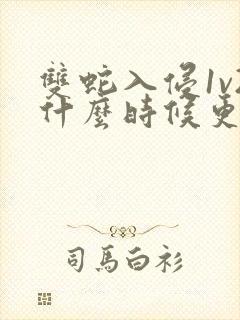 双蛇入侵1v2什么时候更新