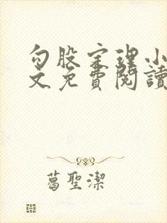 勾股定理小说全文免费阅读无弹窗笔趣阁