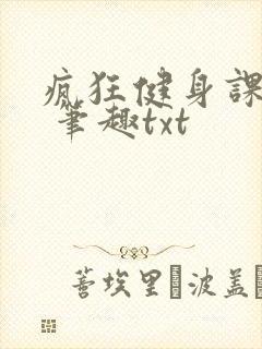 疯狂健身课李欣 笔趣txt