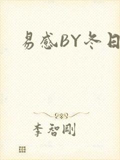 易感BY冬日度