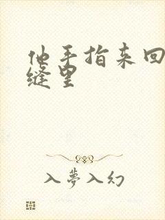 他手指来回在花缝里