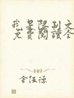 我是限制文女配免费阅读全文笔趣阁