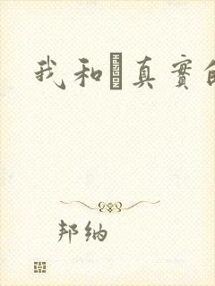 我和媽真实的乱