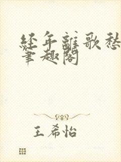 经年离歌愁未休笔趣阁