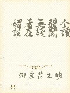 媚者无疆全文小说在线阅读