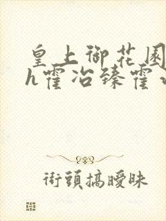 皇上御花园hlh霍冶臻霍治临