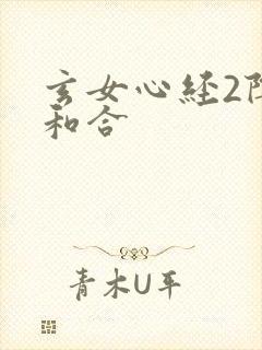 玄女心经2阴阳和合