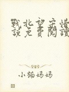 战北望宋惜惜小说免费阅读全文