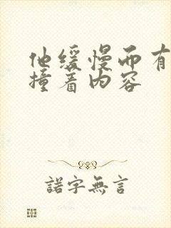 他缓慢而有力的撞着内容