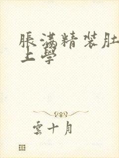 胀满精装肚子去上学