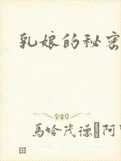 乳娘的秘密