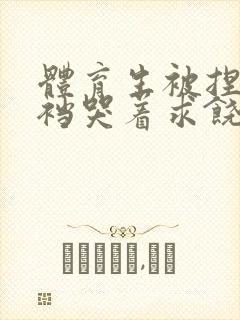 体育生被捏蛋掏裆哭着求饶