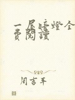 一屋暗灯全文免费阅读