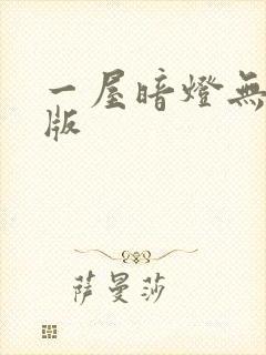 一屋暗灯无删减版