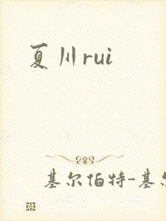 夏川rui