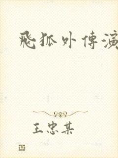 飞狐外传演员表