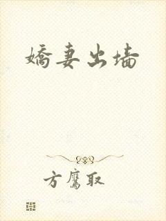 娇妻出墙