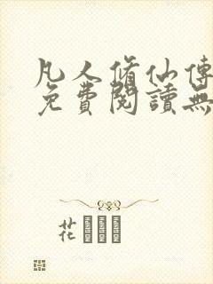 凡人修仙传全文免费阅读无弹窗