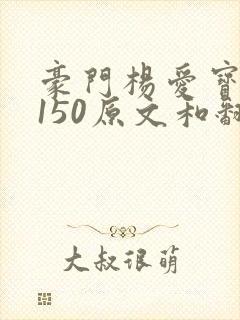 豪门杨爱宝1-150原文和翻译