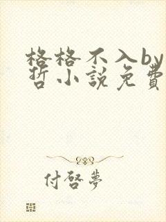 格格不入by巫哲小说免费阅读