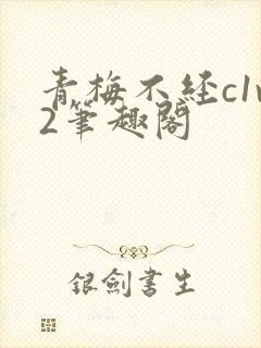 青梅不经c1v2笔趣阁