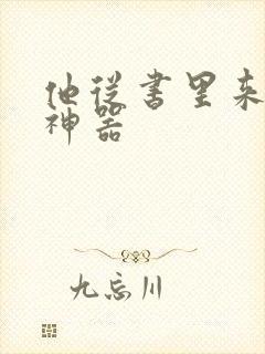 他从书里来追书神器