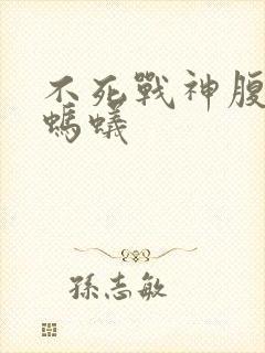 不死战神腹黑的蚂蚁