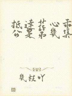 抵达花心乖叫老公是第几集