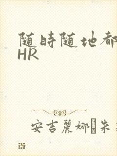 随时随地都能干HR