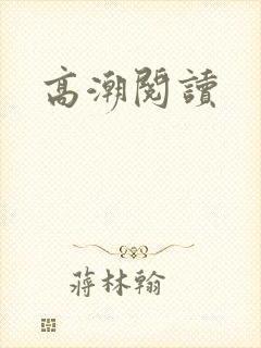 高潮阅读