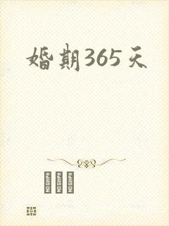 婚期365天