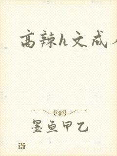 高辣h文成人h