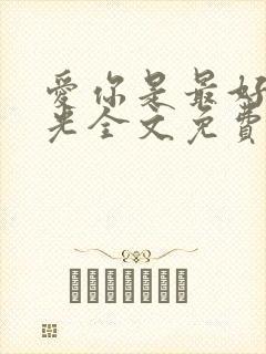 爱你是最好的时光全文免费阅读