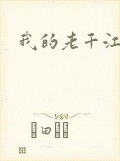 我的老千江湖
