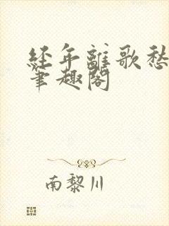 经年离歌愁未休笔趣阁