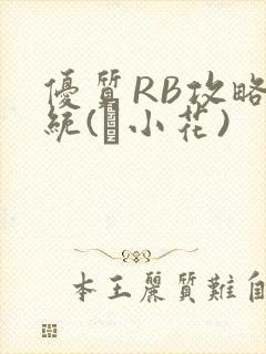 优质RB攻略系统(寀小花)