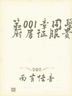 第001章同学厨房征服贵妇