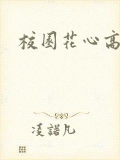 校园花心高手