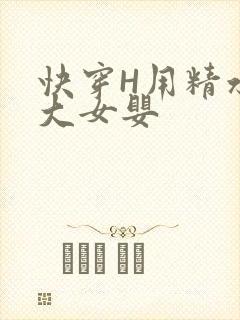 快穿H用精水喂大女婴