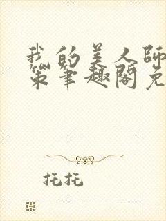 我的美人师父陈策笔趣阁免费阅读