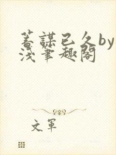 蓄谋已久by茶浅笔趣阁