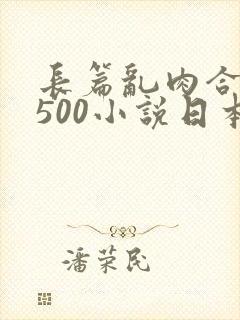 长篇乱肉合集乱500小说日本