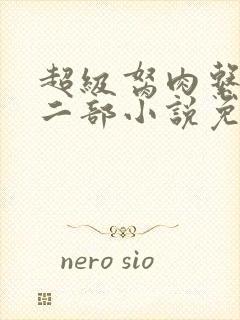 超级胬肉系统第二部小说免费阅读